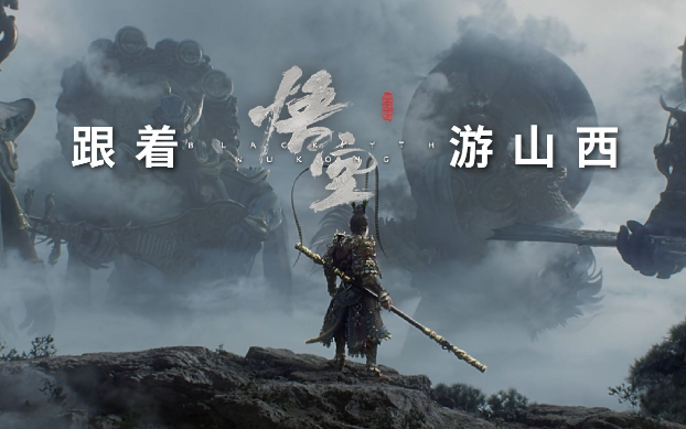 《黑神話：悟空》帶動山西旅游爆火，旅行社如何抓住機遇？