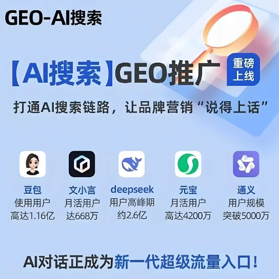 2026年山西GEO搶占AI 搜索流量新高地？一文解析GEO的概念、原理和優(yōu)化